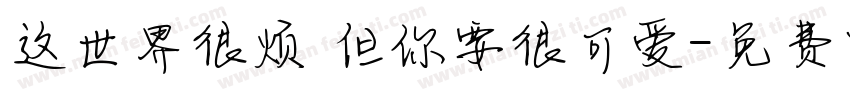 这世界很烦 但你要很可爱字体转换